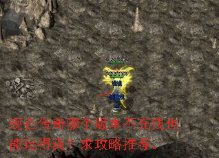 现在传奇哪个版本不充钱也能玩得爽?求攻略推荐。 现在传奇哪个版本不充钱也能玩得爽?求攻略推荐。