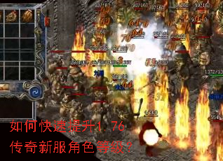 如何快速提升1.76传奇新服角色等级? 如何快速提升1.76传奇新服角色等级?