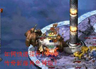 如何快速提升1.76传奇新服角色等级? 如何快速提升1.76传奇新服角色等级?