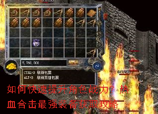 如何快速提升角色战力?热血合击最强装备获取攻略 如何快速提升角色战力?热血合击最强装备获取攻略