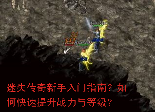 迷失传奇新手入门指南?如何快速提升战力与等级? 迷失传奇新手入门指南?如何快速提升战力与等级?