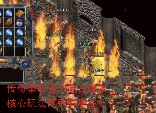 传奇单职业与复古版本核心玩法区别有哪些? 传奇单职业与复古版本核心玩法区别有哪些?