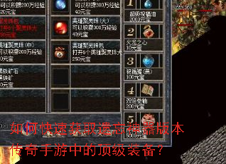 如何快速获取遗忘神器版本传奇手游中的顶级装备? 如何快速获取遗忘神器版本传奇手游中的顶级装备?