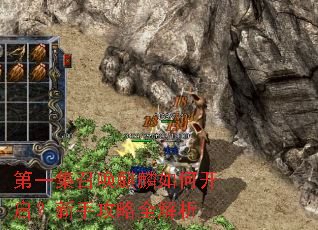 第一集召唤麒麟如何开启?新手攻略全解析 第一集召唤麒麟如何开启?新手攻略全解析