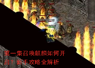 第一集召唤麒麟如何开启?新手攻略全解析 第一集召唤麒麟如何开启?新手攻略全解析