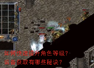 如何快速提升角色等级?装备获取有哪些秘诀? 如何快速提升角色等级?装备获取有哪些秘诀?