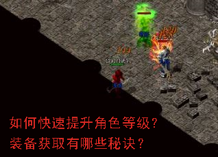 如何快速提升角色等级?装备获取有哪些秘诀? 如何快速提升角色等级?装备获取有哪些秘诀?