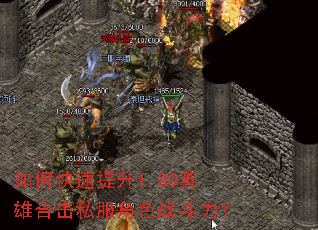 如何快速提升1.80英雄合击私服角色战斗力? 如何快速提升1.80英雄合击私服角色战斗力?