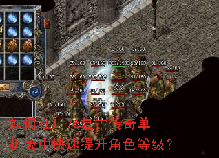 如何在1.76复古传奇单机版中快速提升角色等级? 如何在1.76复古传奇单机版中快速提升角色等级?