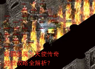韩国恶魔与天使传奇游戏攻略全解析? 韩国恶魔与天使传奇游戏攻略全解析?