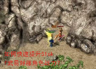 如何快速提升51okf武易好服角色战力? 如何快速提升51okf武易好服角色战力?