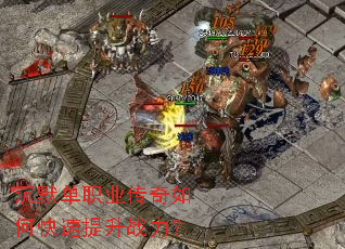 沉默单职业传奇如何快速提升战力? 沉默单职业传奇如何快速提升战力?