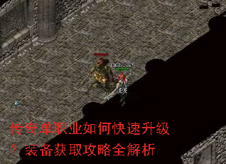 传奇单职业如何快速升级?装备获取攻略全解析 传奇单职业如何快速升级?装备获取攻略全解析
