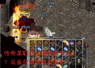 传奇单职业如何快速升级?装备获取攻略全解析 传奇单职业如何快速升级?装备获取攻略全解析