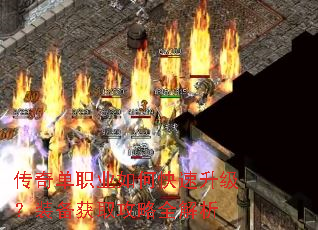 传奇单职业如何快速升级?装备获取攻略全解析 传奇单职业如何快速升级?装备获取攻略全解析