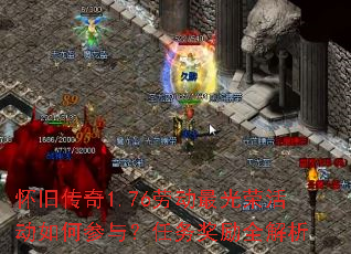 怀旧传奇1.76劳动最光荣活动如何参与?任务奖励全解析 怀旧传奇1.76劳动最光荣活动如何参与?任务奖励全解析