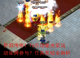怀旧传奇1.76劳动最光荣活动如何参与?任务奖励全解析 怀旧传奇1.76劳动最光荣活动如何参与?任务奖励全解析