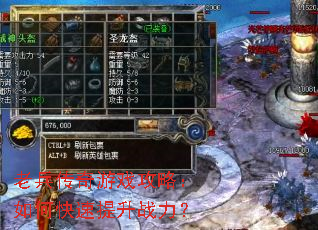 老兵传奇游戏攻略:如何快速提升战力? 老兵传奇游戏攻略:如何快速提升战力?
