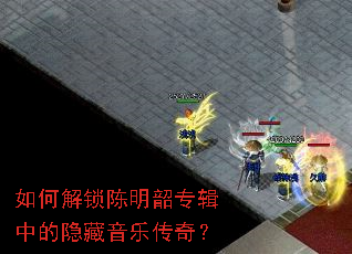 如何解锁陈明韶专辑中的隐藏音乐传奇? 如何解锁陈明韶专辑中的隐藏音乐传奇?