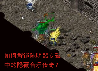 如何解锁陈明韶专辑中的隐藏音乐传奇? 如何解锁陈明韶专辑中的隐藏音乐传奇?