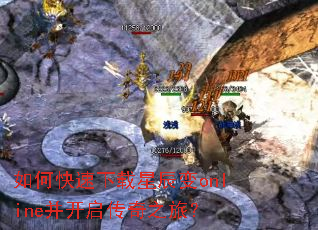 如何快速下载星辰变online并开启传奇之旅? 如何快速下载星辰变online并开启传奇之旅?