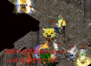 如何快速下载星辰变online并开启传奇之旅? 如何快速下载星辰变online并开启传奇之旅?