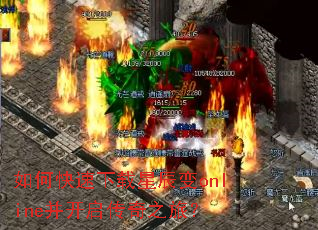 如何快速下载星辰变online并开启传奇之旅? 如何快速下载星辰变online并开启传奇之旅?