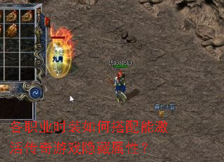 各职业时装如何搭配能激活传奇游戏隐藏属性? 各职业时装如何搭配能激活传奇游戏隐藏属性?