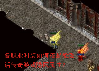 各职业时装如何搭配能激活传奇游戏隐藏属性? 各职业时装如何搭配能激活传奇游戏隐藏属性?