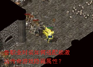 各职业时装如何搭配能激活传奇游戏隐藏属性? 各职业时装如何搭配能激活传奇游戏隐藏属性?