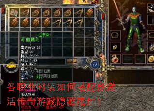 各职业时装如何搭配能激活传奇游戏隐藏属性? 各职业时装如何搭配能激活传奇游戏隐藏属性?