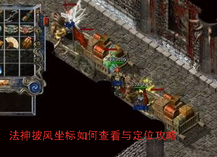 法神披风坐标如何查看与定位攻略 法神披风坐标如何查看与定位攻略