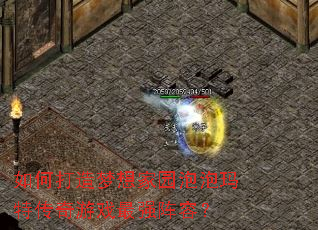 如何打造梦想家园泡泡玛特传奇游戏最强阵容? 如何打造梦想家园泡泡玛特传奇游戏最强阵容?