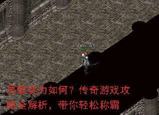灵蝶实力如何?传奇游戏攻略全解析,带你轻松称霸 灵蝶实力如何?传奇游戏攻略全解析,带你轻松称霸