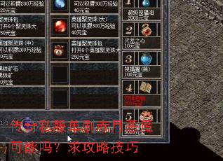 传奇私服单刷赤月恶魔可能吗?求攻略技巧 传奇私服单刷赤月恶魔可能吗?求攻略技巧