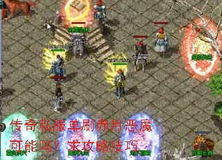 传奇私服单刷赤月恶魔可能吗?求攻略技巧 传奇私服单刷赤月恶魔可能吗?求攻略技巧