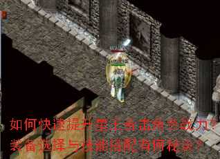如何快速提升星王合击角色战力?装备选择与技能搭配有何秘诀? 如何快速提升星王合击角色战力?装备选择与技能搭配有何秘诀?