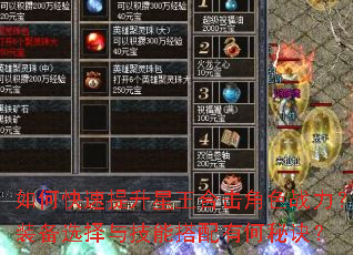 如何快速提升星王合击角色战力?装备选择与技能搭配有何秘诀? 如何快速提升星王合击角色战力?装备选择与技能搭配有何秘诀?