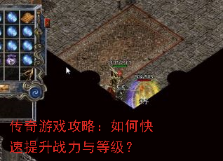 传奇游戏攻略:如何快速提升战力与等级? 传奇游戏攻略:如何快速提升战力与等级?
