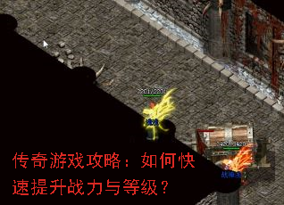 传奇游戏攻略:如何快速提升战力与等级? 传奇游戏攻略:如何快速提升战力与等级?