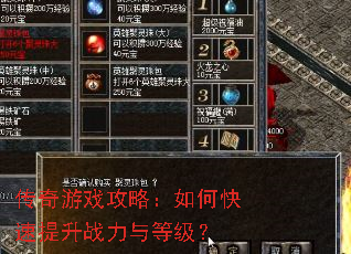 传奇游戏攻略:如何快速提升战力与等级? 传奇游戏攻略:如何快速提升战力与等级?