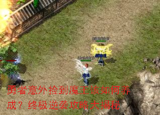 勇者意外捡到魔王该如何养成?终极逆袭攻略大揭秘 勇者意外捡到魔王该如何养成?终极逆袭攻略大揭秘