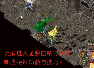 玩家进入龙源血路可解锁哪些特殊功能与技巧? 玩家进入龙源血路可解锁哪些特殊功能与技巧?