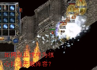 如何以五虎将为核心打造无敌阵容? 如何以五虎将为核心打造无敌阵容?
