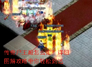 传奇尸王殿怎么走?详细图解攻略带你轻松到达 传奇尸王殿怎么走?详细图解攻略带你轻松到达