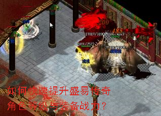 如何快速提升盛易传奇角色等级与装备战力? 如何快速提升盛易传奇角色等级与装备战力?