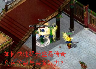 如何快速提升盛易传奇角色等级与装备战力? 如何快速提升盛易传奇角色等级与装备战力?