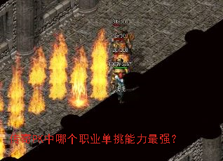����PK���ĸ�ְҵ����������ǿ��