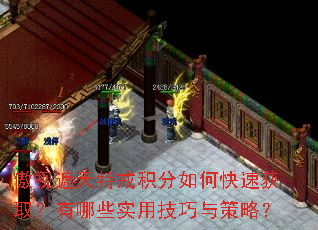 傲视遮天特戒积分如何快速获取?有哪些实用技巧与策略? 傲视遮天特戒积分如何快速获取?有哪些实用技巧与策略?