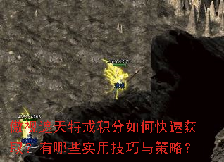傲视遮天特戒积分如何快速获取?有哪些实用技巧与策略? 傲视遮天特戒积分如何快速获取?有哪些实用技巧与策略?
